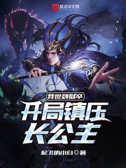 我世袭狱卒，开局镇压长公主章节列表