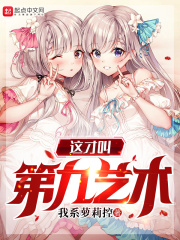 这才叫第九艺术章节列表