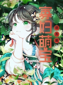 农门福女：种田集赞养萌宝章节列表