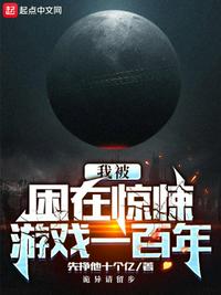 我被困在惊悚游戏一百年章节列表