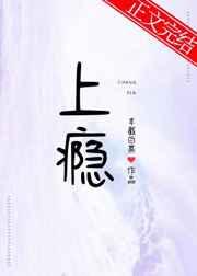 上瘾章节列表