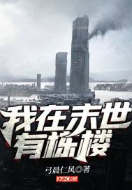 我在末世有栋楼章节列表