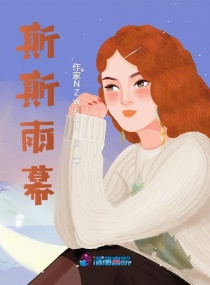 斯斯雨幕章节列表
