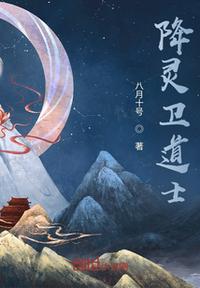 降灵卫道士章节列表