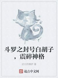 斗罗之封号白胡子，震碎神格章节列表