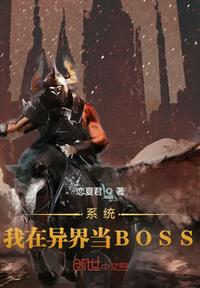 系统：我在异界当BOSS章节列表