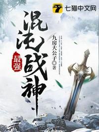 最强混沌战神章节列表