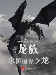 龙族：永恒时光之龙章节列表