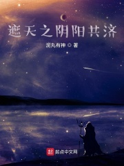 遮天之阴阳共济章节列表