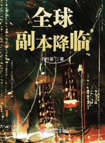 全球副本降临章节列表