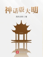 神话版大明章节列表