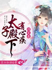 太子殿下有心疾得宠着章节列表
