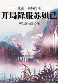孔宣，手持抡语，开局降服苏妲己章节列表