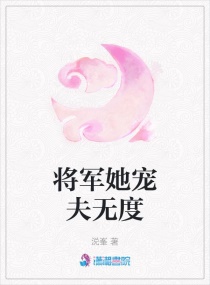 将军她宠夫无度章节列表