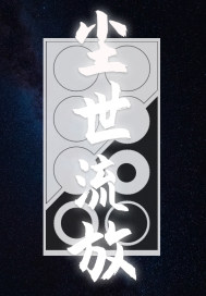 尘世流放章节列表