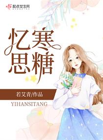 忆寒思糖章节列表