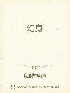 幻身章节列表