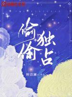 偷偷独占章节列表
