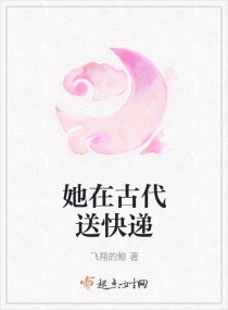 她在古代送快递章节列表