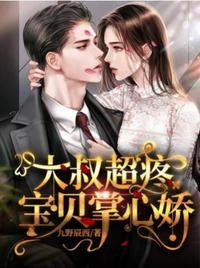 大叔超疼宝贝掌心娇章节列表