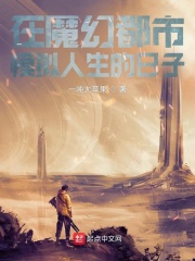 在魔幻都市模拟人生的日子章节列表