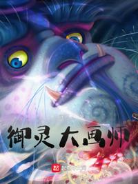御灵大画师章节列表