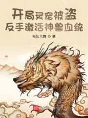 开局灵宠被盗，反手激活神兽血统章节列表