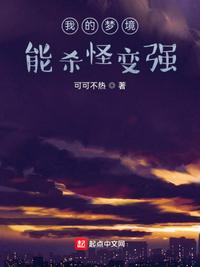 我的梦境能杀怪变强章节列表