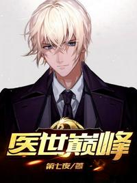 医世巅峰章节列表