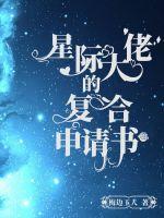 星际大佬的复合申请书章节列表