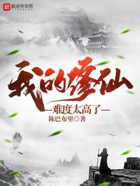 我的修仙难度太高了章节列表