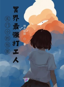 玄门小奶包是冥界最强打工人章节列表