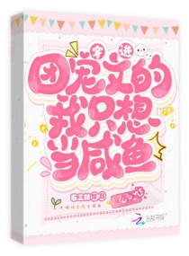 穿进团宠文的我只想当咸鱼章节列表