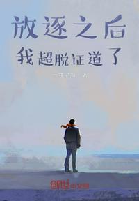 放逐之后我超脱证道了章节列表