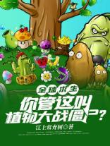 全球求生之你管这叫植物大战僵尸章节列表