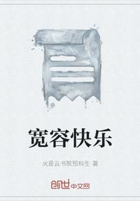 宽容快乐章节列表