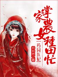 药园医妃掌家农女种田忙章节列表