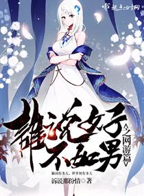 谁说女子不如男之网游篇章节列表