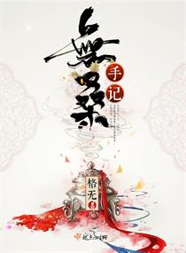 无桑手记章节列表