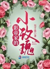 影帝家的小玫瑰章节列表