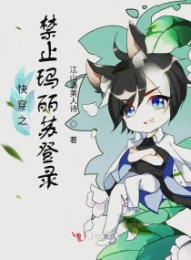 快穿之禁止玛丽苏登录章节列表