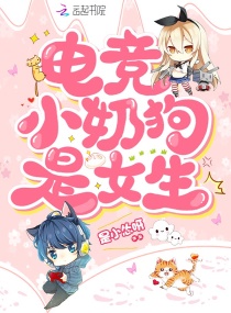 电竞小奶狗是女生章节列表