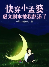 快穿小孟婆，虐文剧本被我熬汤了章节列表