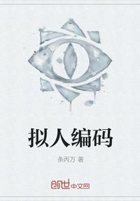 拟人编码章节列表