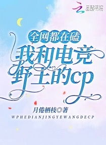 全网都在嗑我和电竞野王的CP章节列表
