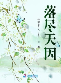 落尽天因章节列表