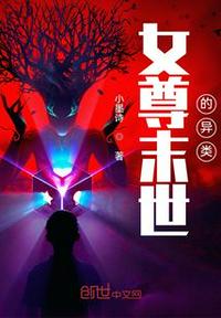 女尊末世的异类章节列表