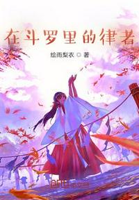 在斗罗里的律者章节列表