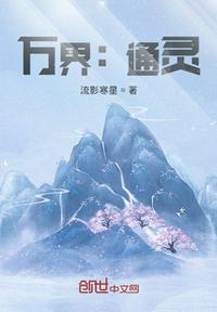 万界：通灵章节列表