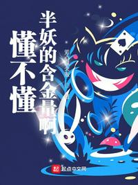 懂不懂半妖的含金量啊章节列表